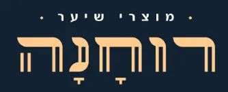 רוחנה מוצרי שיער